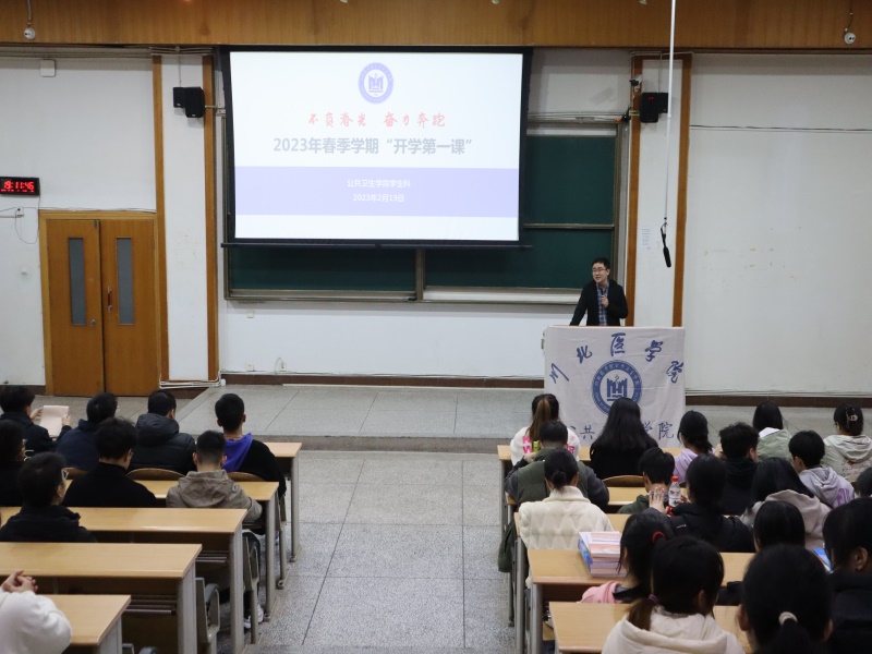 公共卫生学院召开2023年春季学期“开学第一课”主题教育