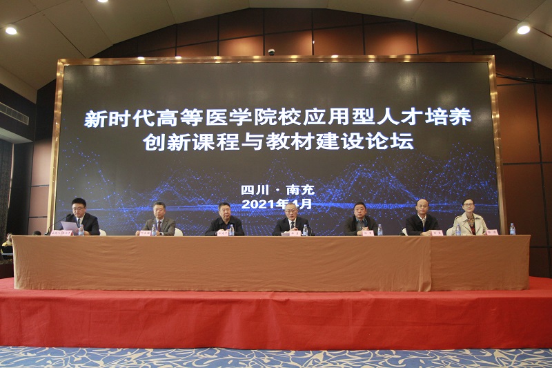 新时代高等医学院校应用型人才培养创新课程与教材建设论坛顺利举行