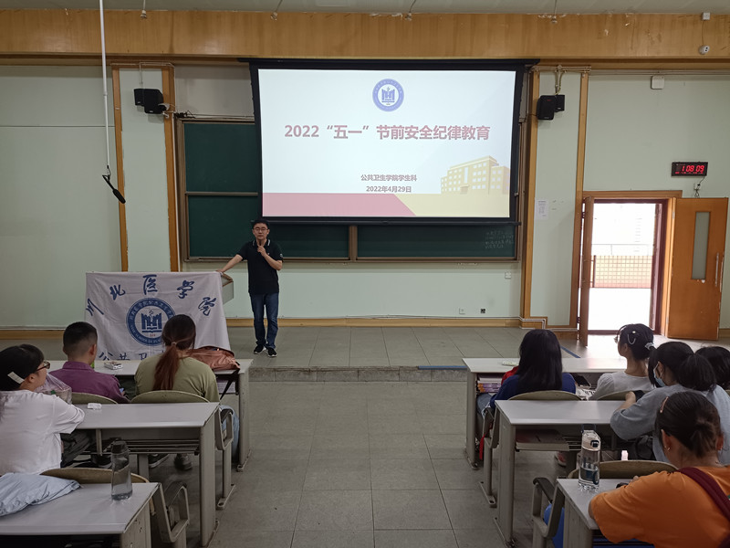 公共卫生学院开展“五一”节前安全纪律教育