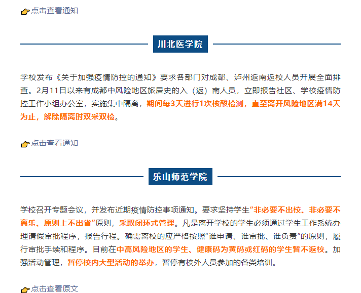 暂缓返校，实行线上教学...四川多所高校发布紧急通知！