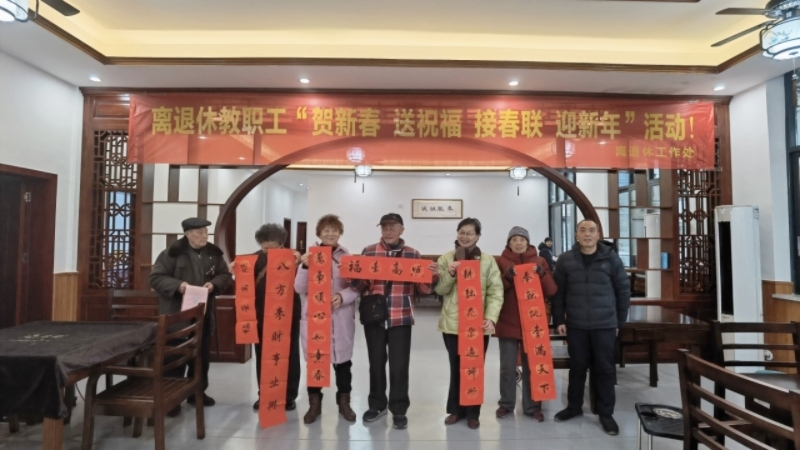 离退休工作处举办“贺新春 送祝福 接春联 迎新年”活动