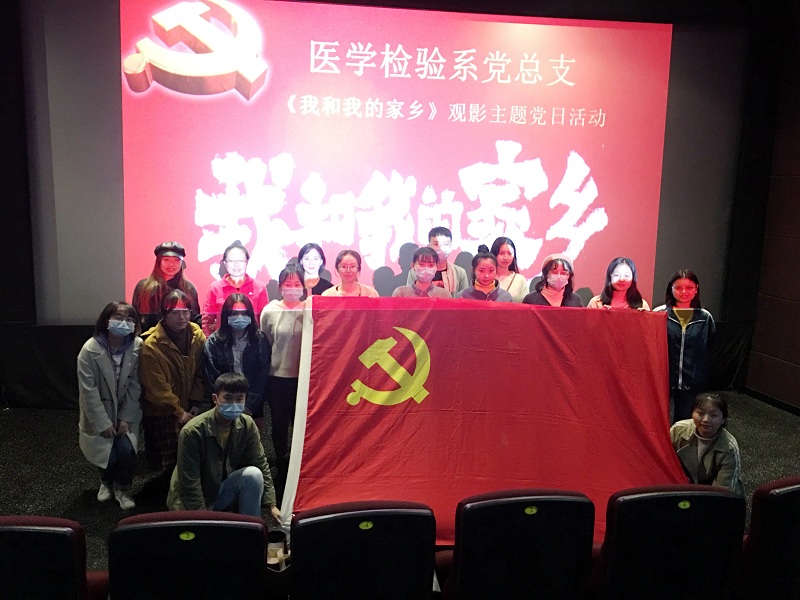 医学检验系党总支开展«我和我的家乡»观影主题党日活动