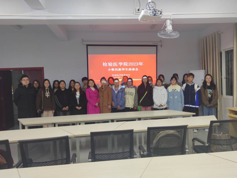 检验医学院召开少数民族学生座谈会