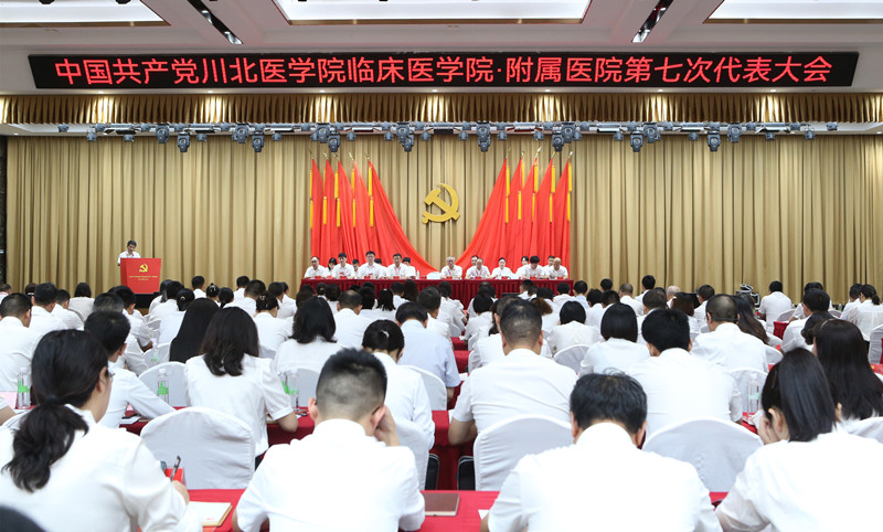 中国共产党川北医学院临床医学院·附属医院 第七次代表大会胜利召开