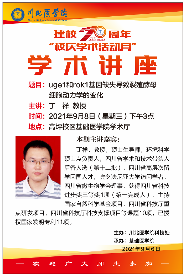建校70周年“校庆学术活动月”系列讲座——丁祥