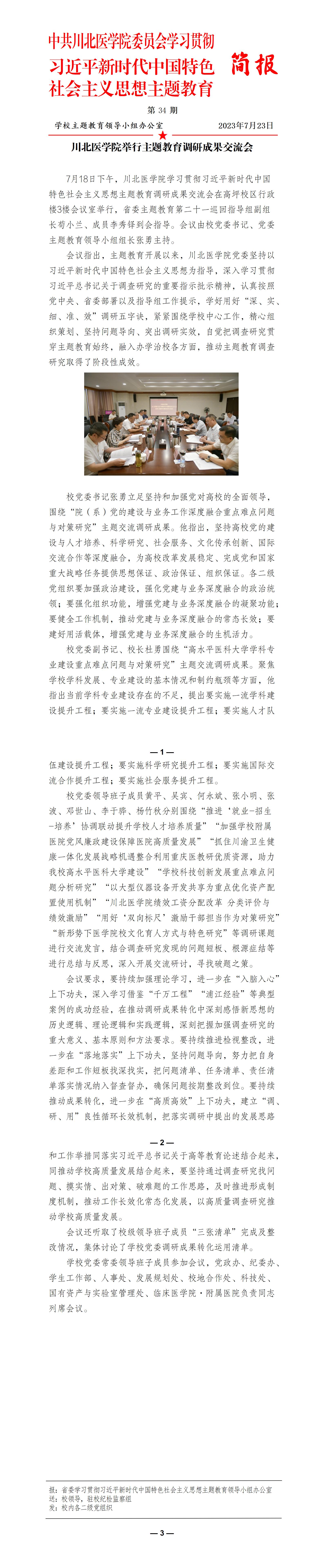 学习贯彻习近平新时代中国特色社会主义思想主题教育简报第34期
