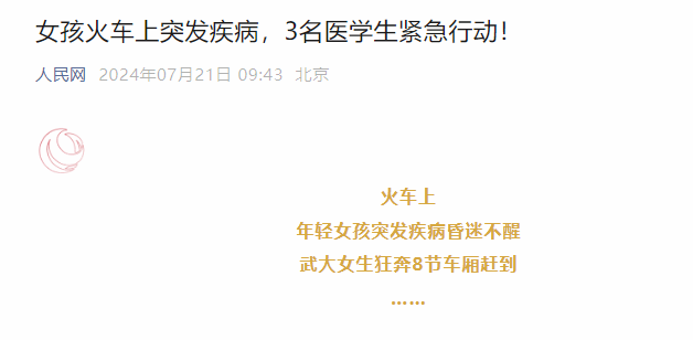 女孩火车上突发疾病，3名医学生紧急行动！