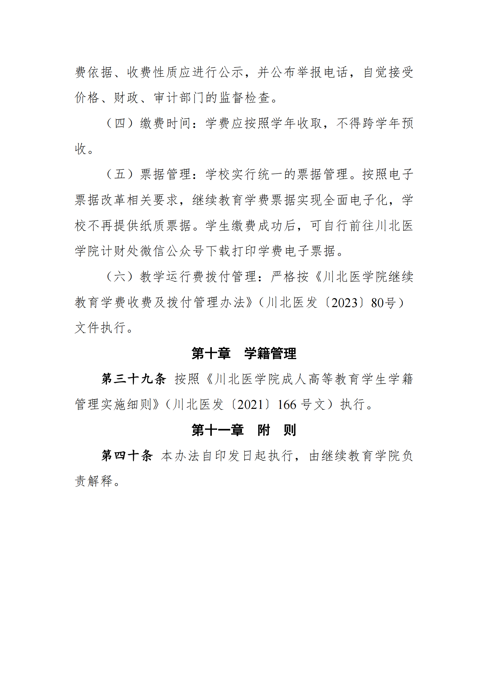关于印发《川北医学院高等学历继续教育校外教学点管理办法（2022年修订）》的通知