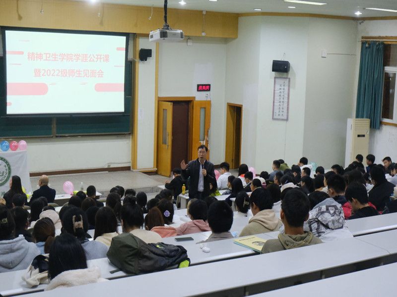 精神卫生学院举办学涯公开课暨2022级师生见面会