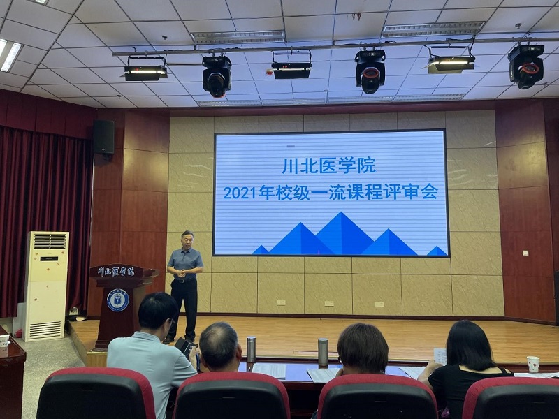 川北医学院顺利召开2021年校级一流课程评审会