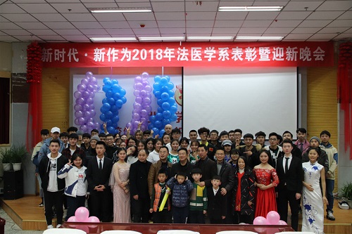 法医学系表彰大会暨迎新晚会圆满结束