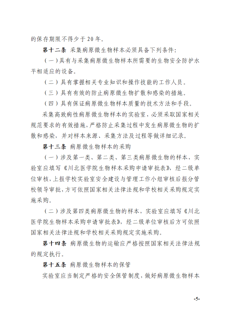 关于印发《川北医学院实验室生物安全管理办法》的通知