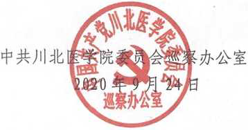 川北医学院党委巡察第一组进驻机关第二党总支部及所辖教务处等9个单位的巡察公告