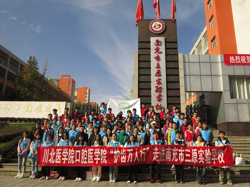 口腔医学院萌牙志愿队赴南充市三原实验学校开展“护齿万人行”防龋宣教活动