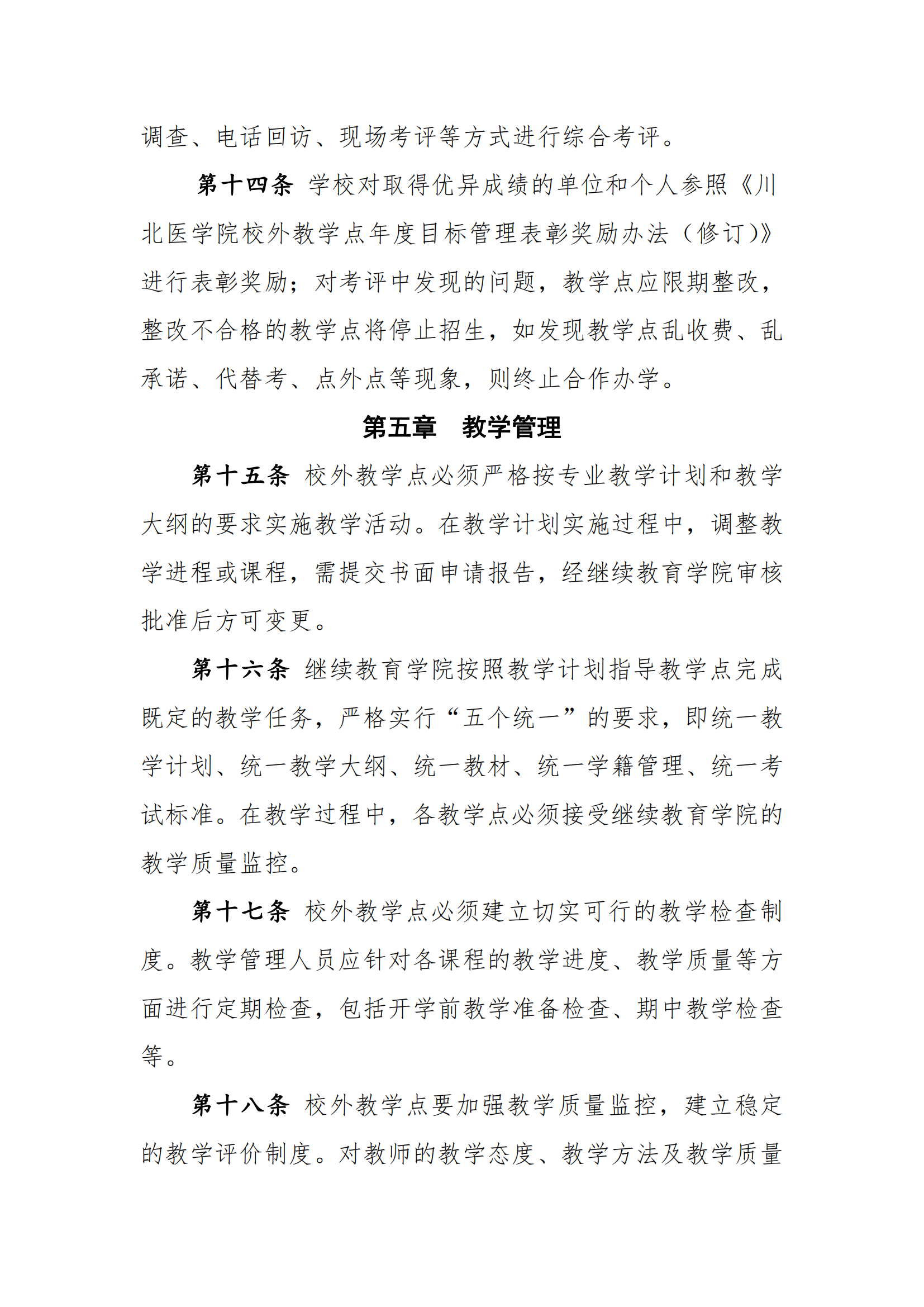 关于印发《川北医学院高等学历继续教育校外教学点管理办法（2022年修订）》的通知