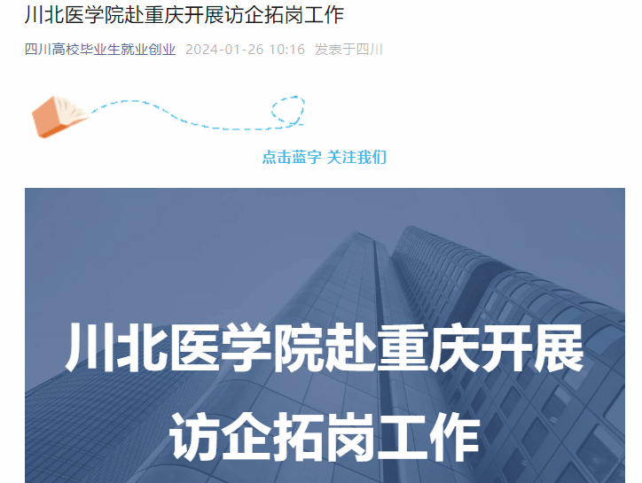 川北医学院赴重庆开展访企拓岗工作