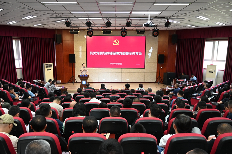 机关党委与教辅保障党委召开警示教育会