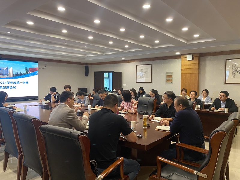 学校组织召开2023-2024学年度第一学期第一次院系联席会议