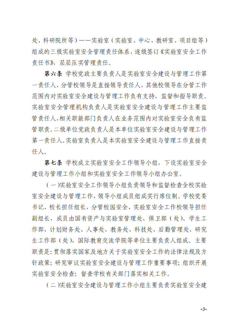 关于印发《川北医学院实验室安全建设与管理规定（修订）》的通知