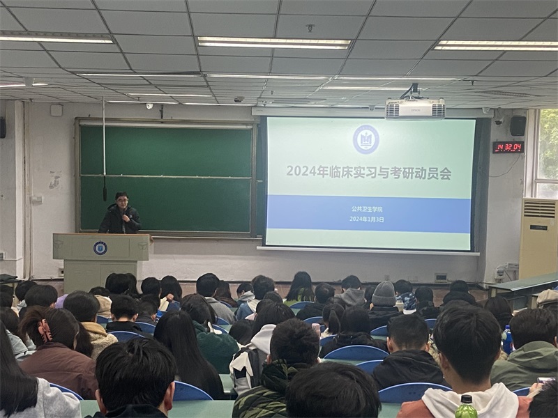 公共卫生学院召开2024年临床实习与考研动员会