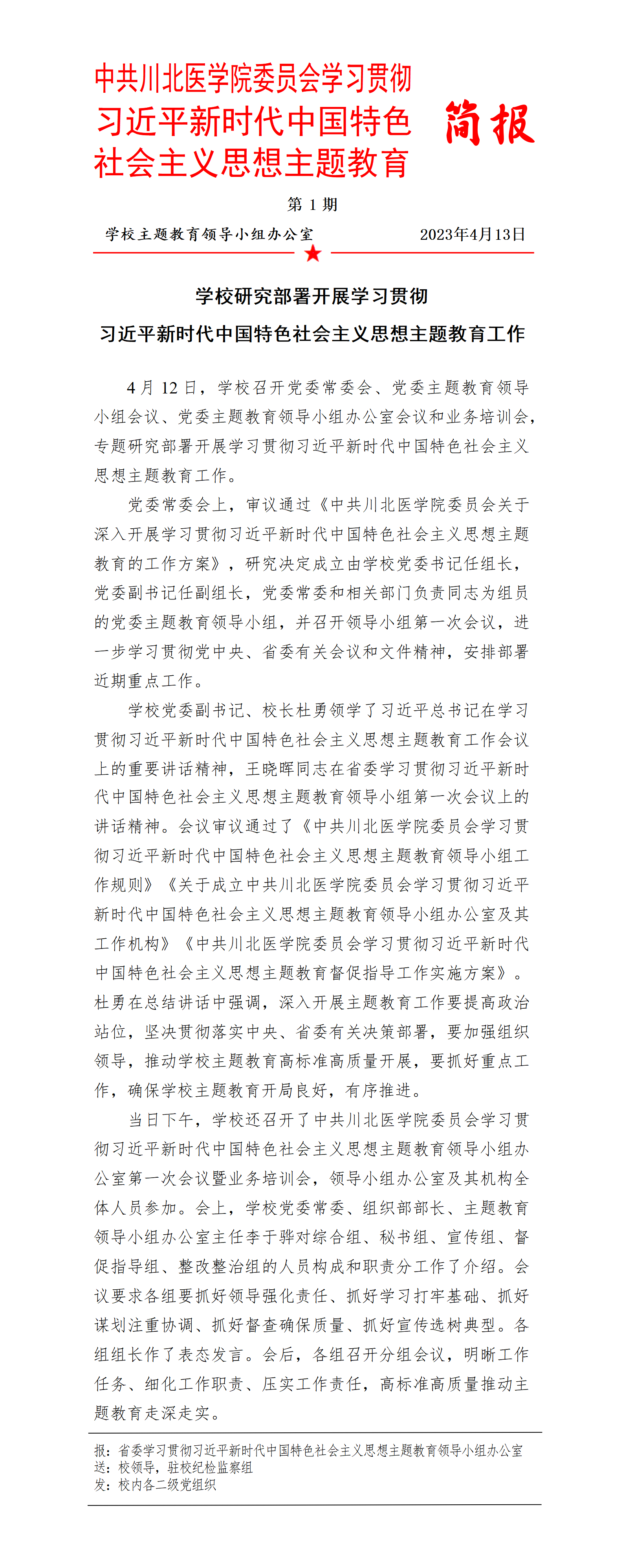 川北医学院学习贯彻习近平新时代中国特色社会主义思想主题教育简报第1期