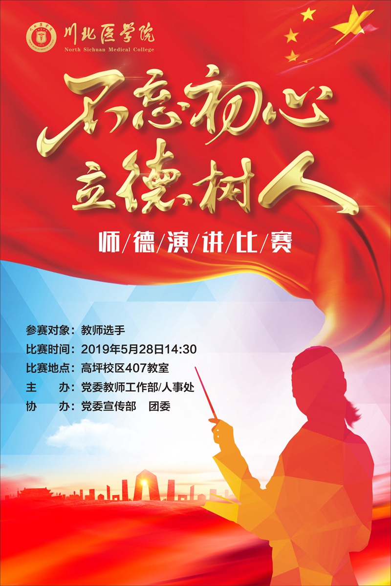 关于举行学校“不忘初心，立德树人”师德演讲比赛的通知