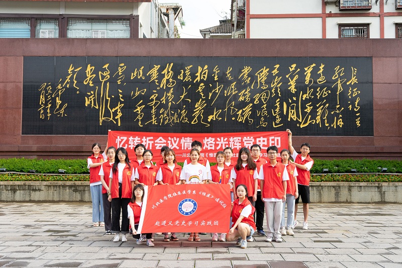 临床医学系暑期“三下乡”队伍赴遵义开展党史学习实践活动