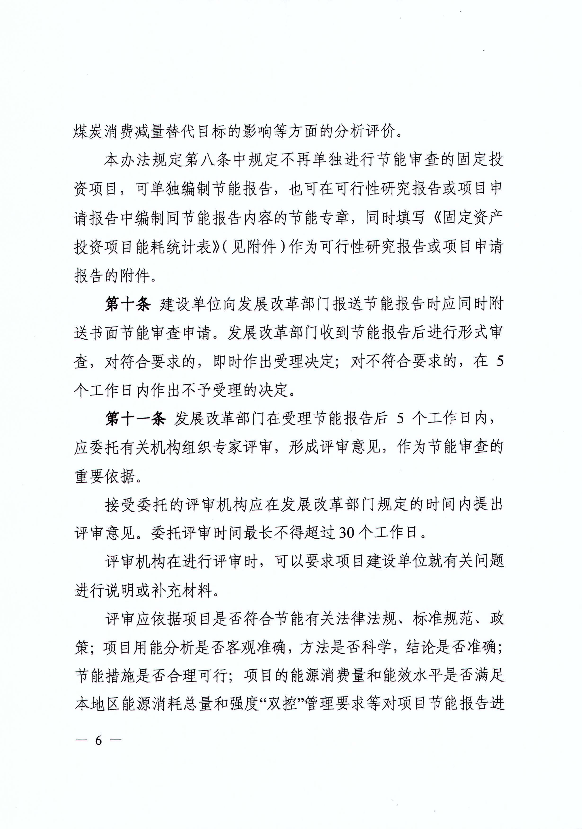 四川省发展和改革委员会关于印发《四川省固定资产投资项目节能审查实施办法》的通知（川发改环资[2017]170号）