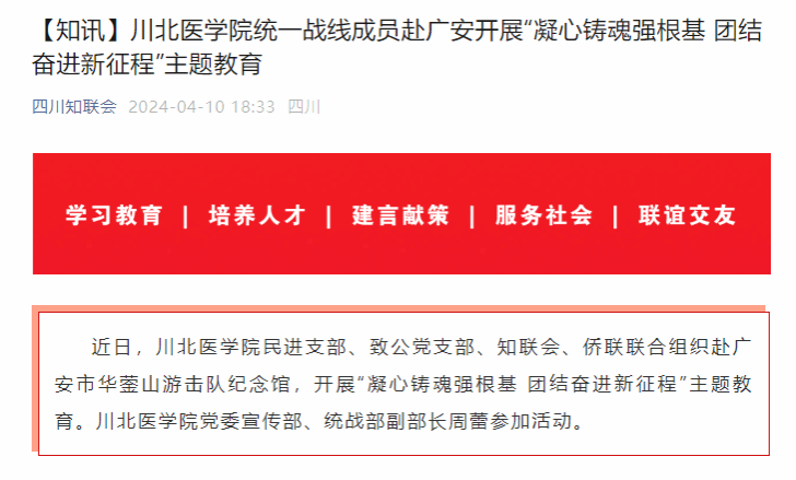 【知讯】川北医学院统一战线成员赴广安开展“凝心铸魂强根基 团结奋进新征程”主题教育