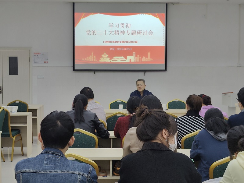 口腔医学系党总支理论学习中心组召开学习贯彻党的二十大精神专题研讨会