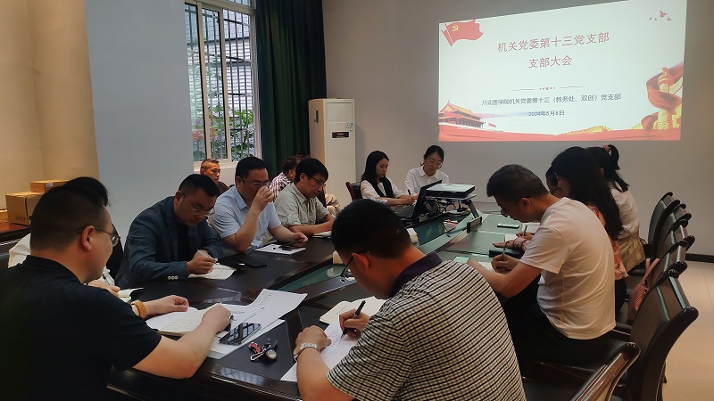机关党委第十三党支部召开党纪学习专题会议