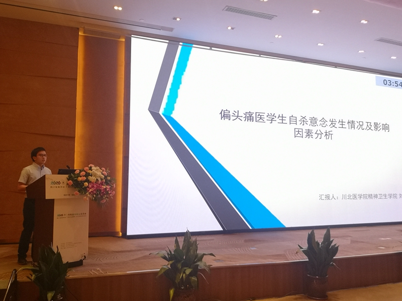 我校精神医学2017级同学刘恩卓团队论文获得四川省医学会行为医学专委会优秀论文奖