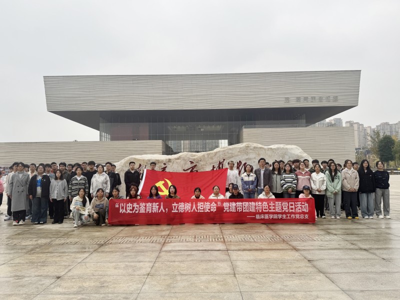 临床医学院学生工作党总支开展“以史为鉴育新人，立德树人担使命”主题党日活动