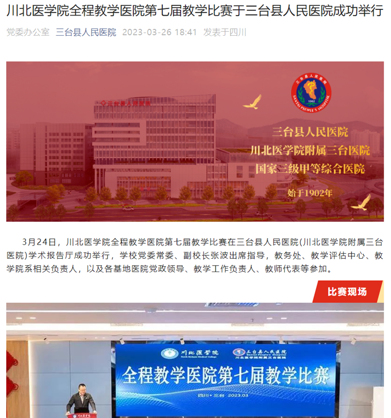 川北医学院全程教学医院第七届教学比赛于三台县人民医院成功举行