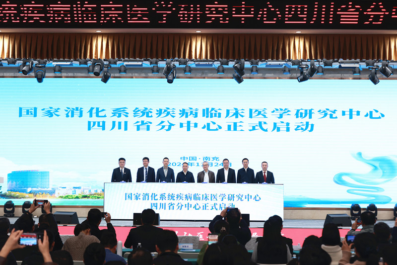 国家消化系统疾病临床医学研究中心四川省分中心授牌仪式成功举行