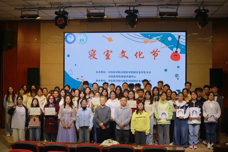 口腔医学院寝室文化节圆满落幕