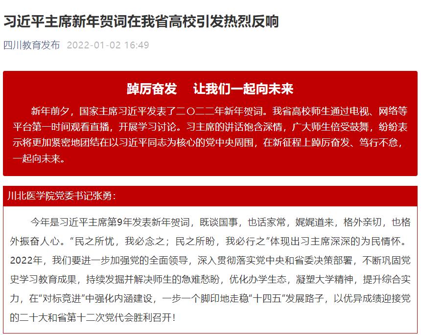 习近平主席新年贺词在我省高校引发热烈反响
