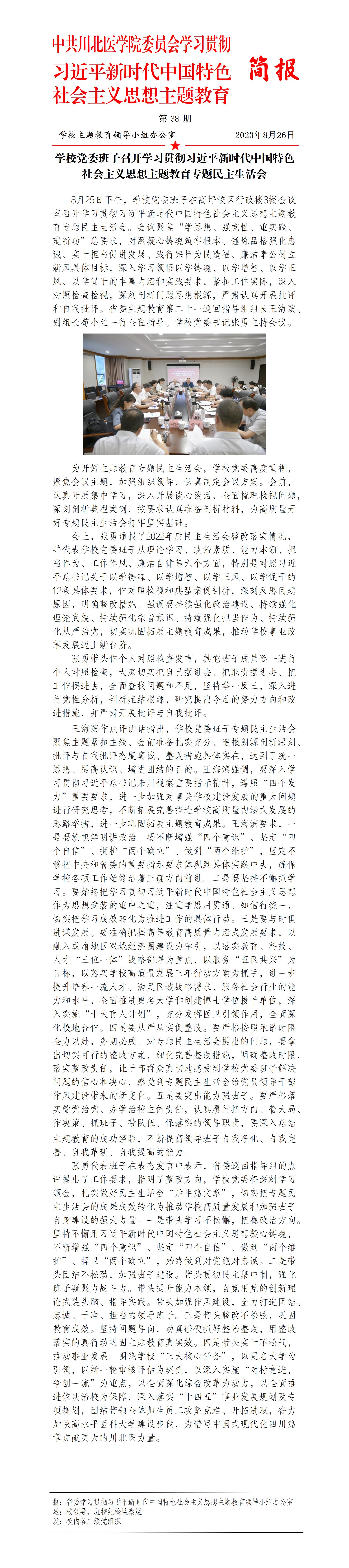 学习贯彻习近平新时代中国特色社会主义思想主题教育简报第38期