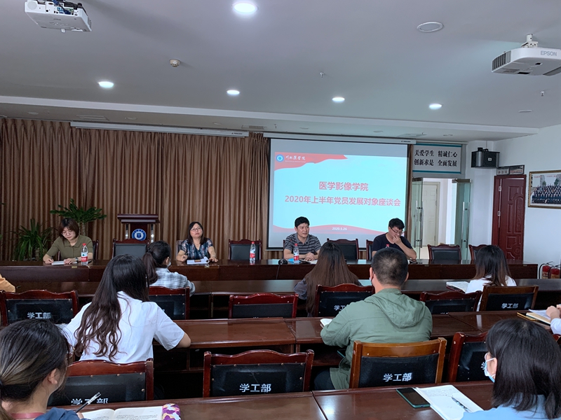 医学影像学院党总支召开2020年上半年党员发展对象座谈会