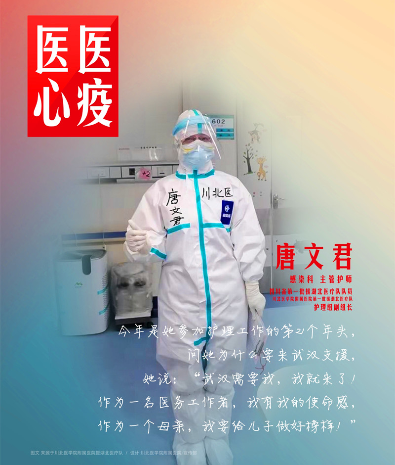 医心医疫、众志成城——川北医学院附属医院援湖北医疗队英雄谱