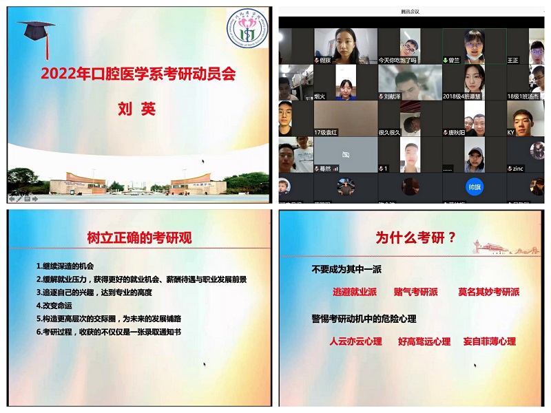 口腔医学系党总支2022年考研动员大会顺利开展