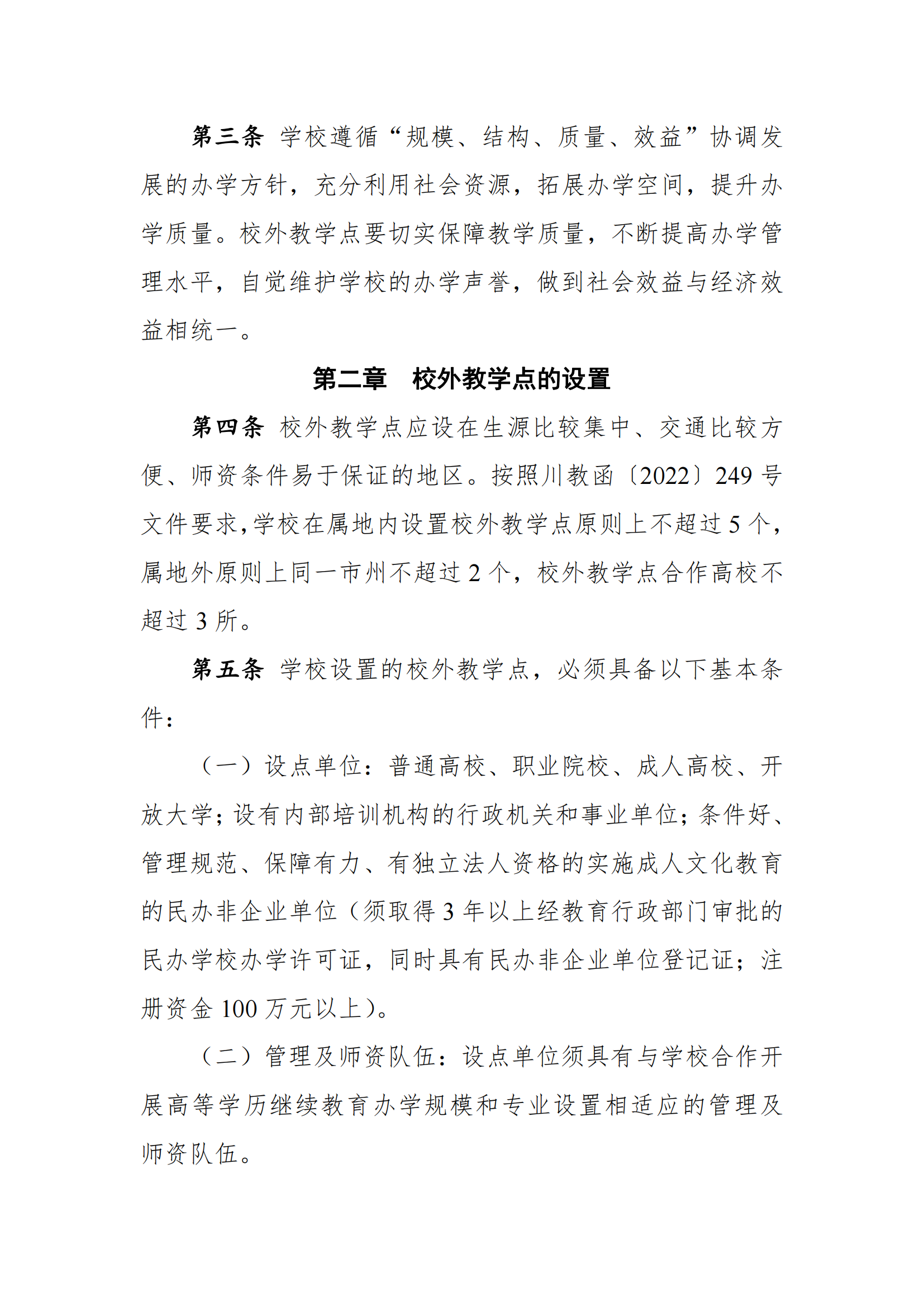 关于印发《川北医学院高等学历继续教育校外教学点管理办法（2022年修订）》的通知