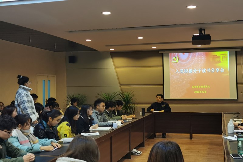 基础医学院党总支开展入党积极分子读书学习分享会