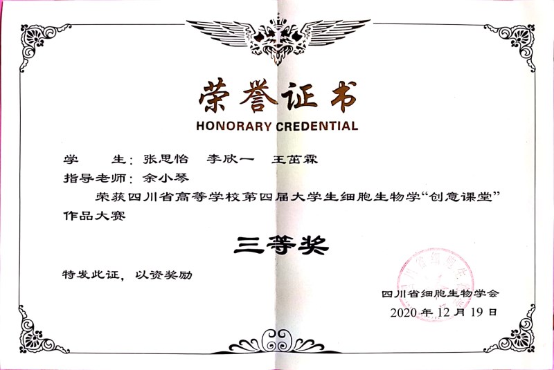 我校学子获得四川省细胞生物学创意课堂大赛“三等奖”
