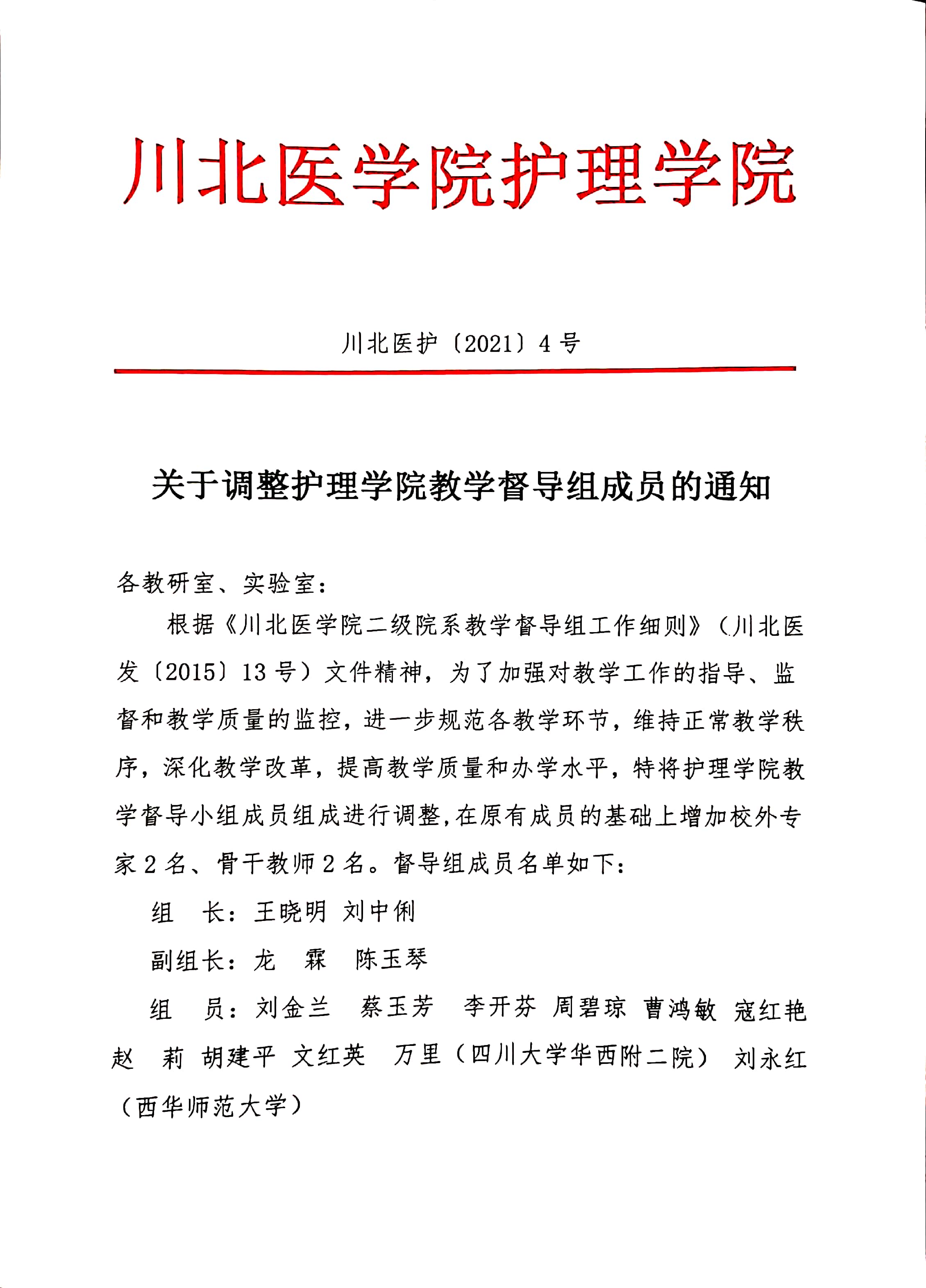 关于调整护理学院教学督导组成员的通知