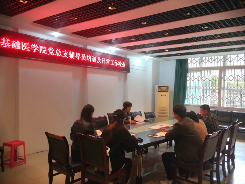 基础医学院党总支开展辅导员培训及日常工作检查