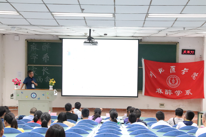 麻醉学系召开新生家长见面会