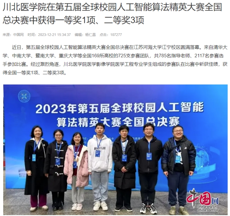 川北医学院在第五届全球校园人工智能算法精英大赛全国总决赛中获得一等奖1项、二等奖3项