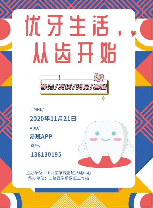 口腔医学系易班工作站开展线上口腔知识竞赛活动