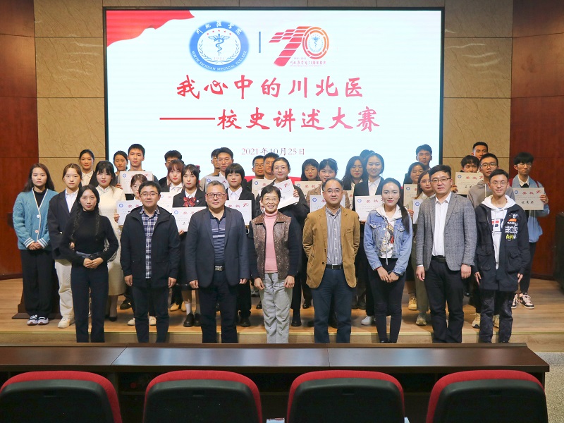 建校70周年“我心中的川北医——校史讲述大赛”成功举办